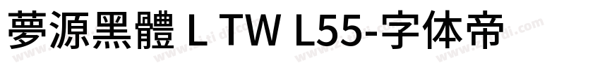 夢源黑體 L TW L55字体转换